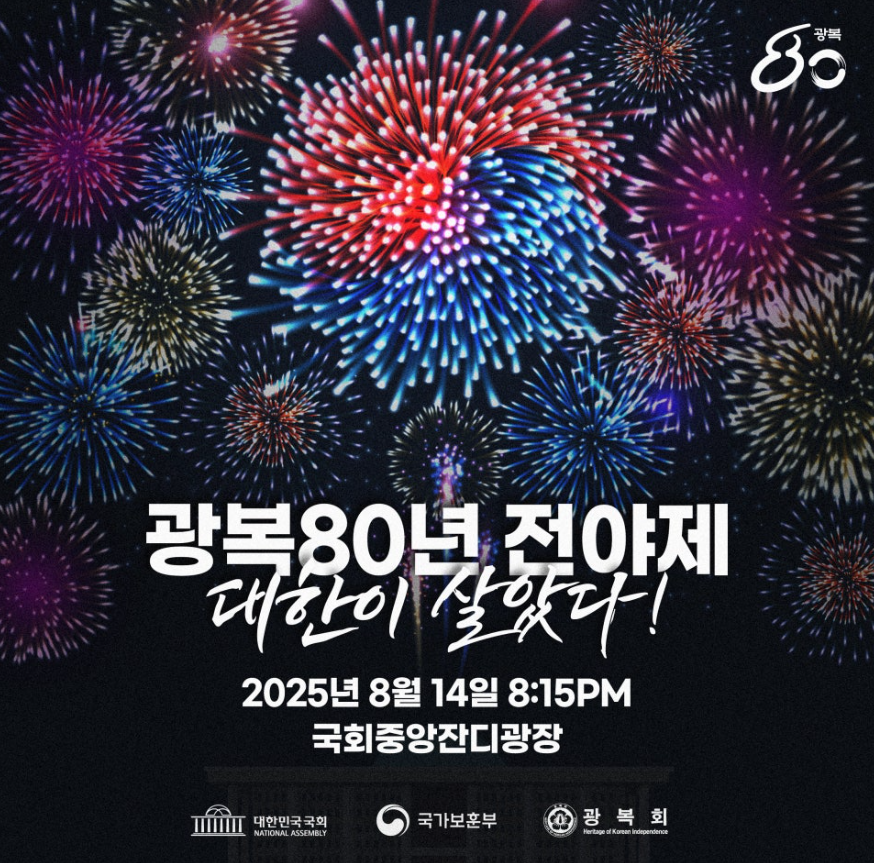 광복 80주년 전야제