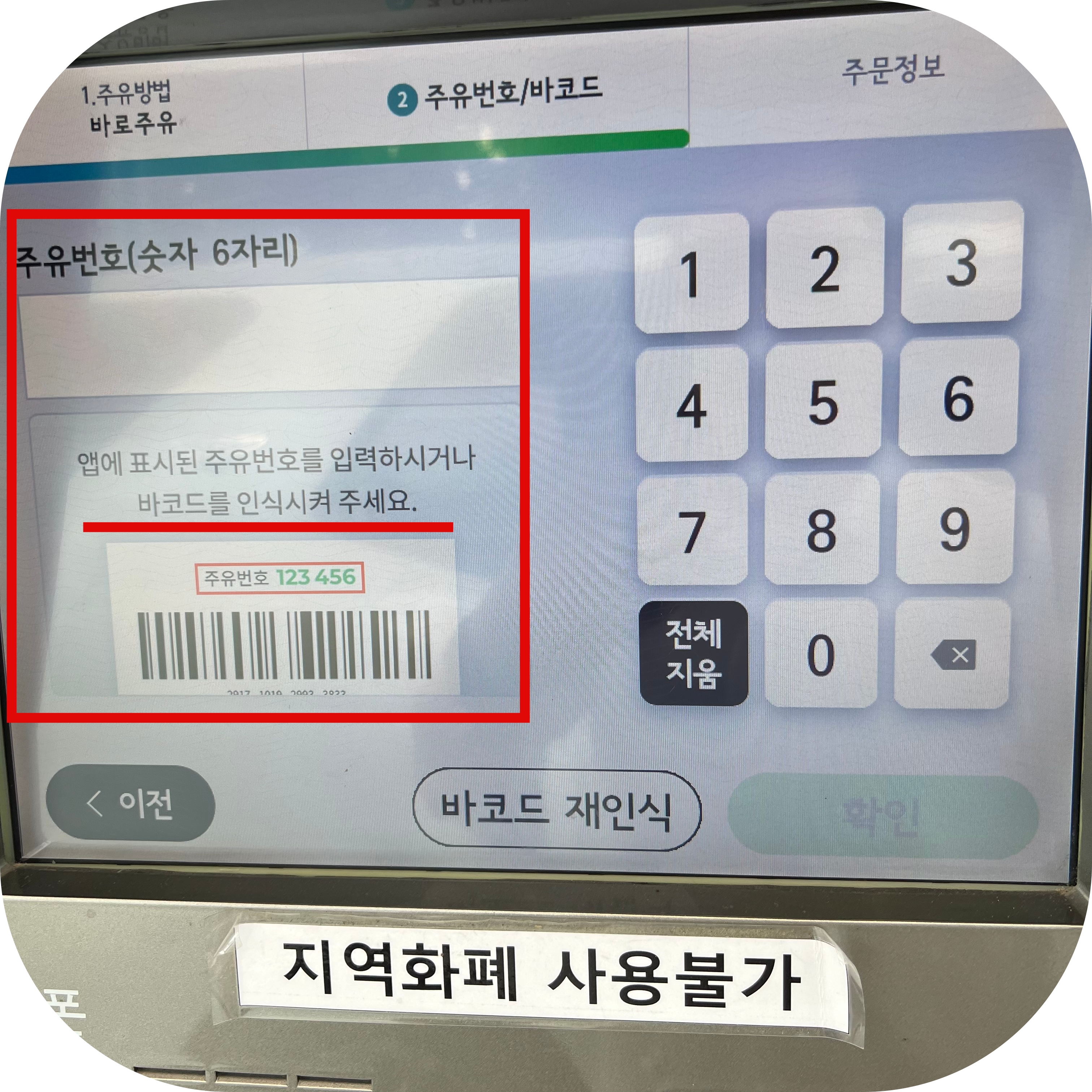 바로 주유 번호 표시된 바코드 인식시키기