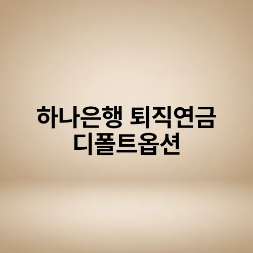 하나은행 퇴직연금 디폴트옵션