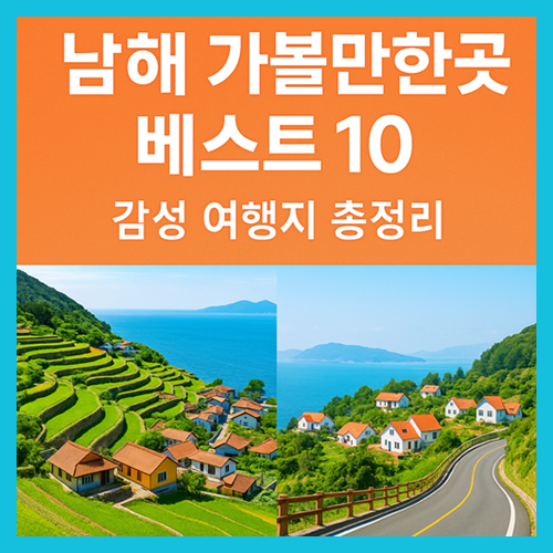 남해 가볼만한곳 베스트10