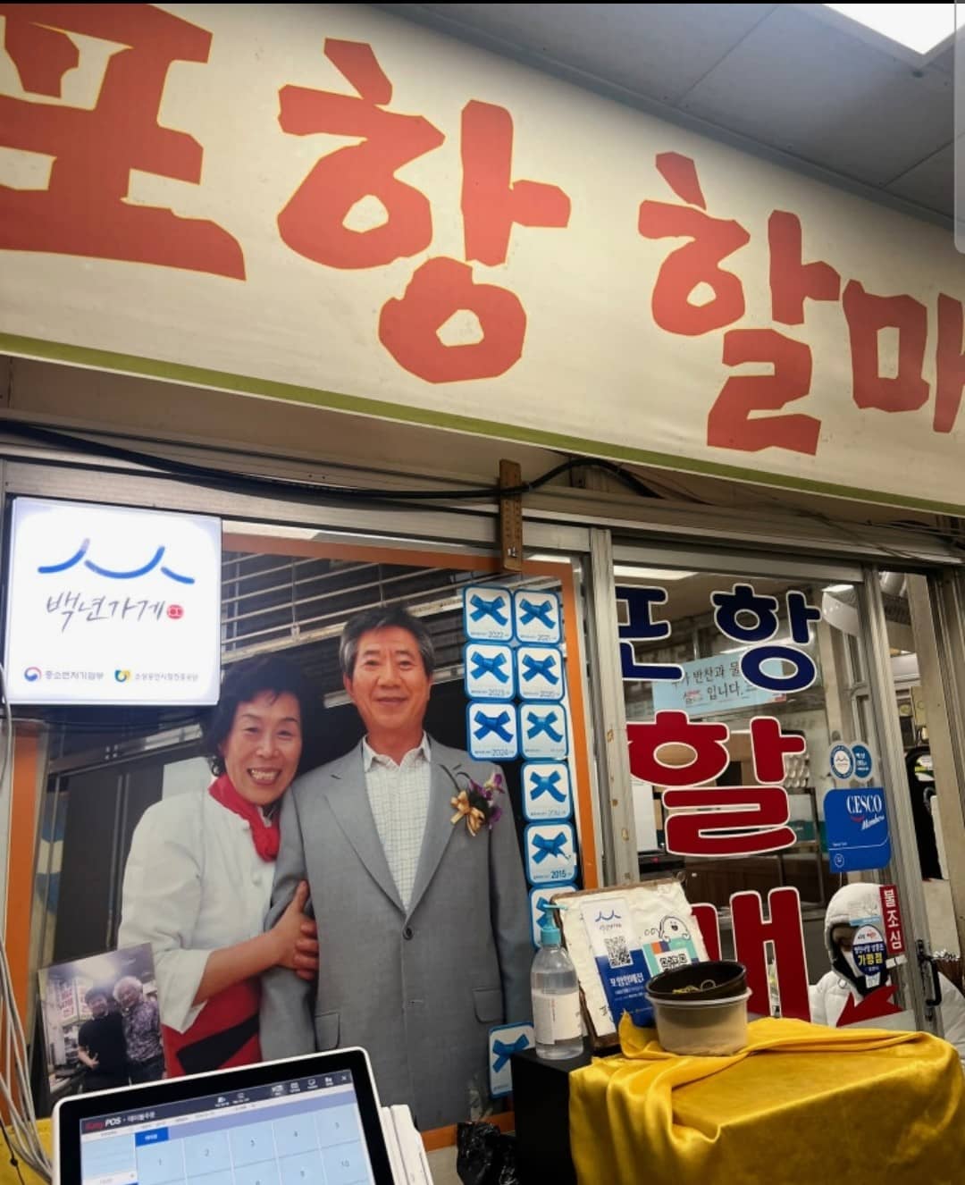 포항할매집