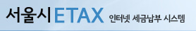 서울시 이택스 로고