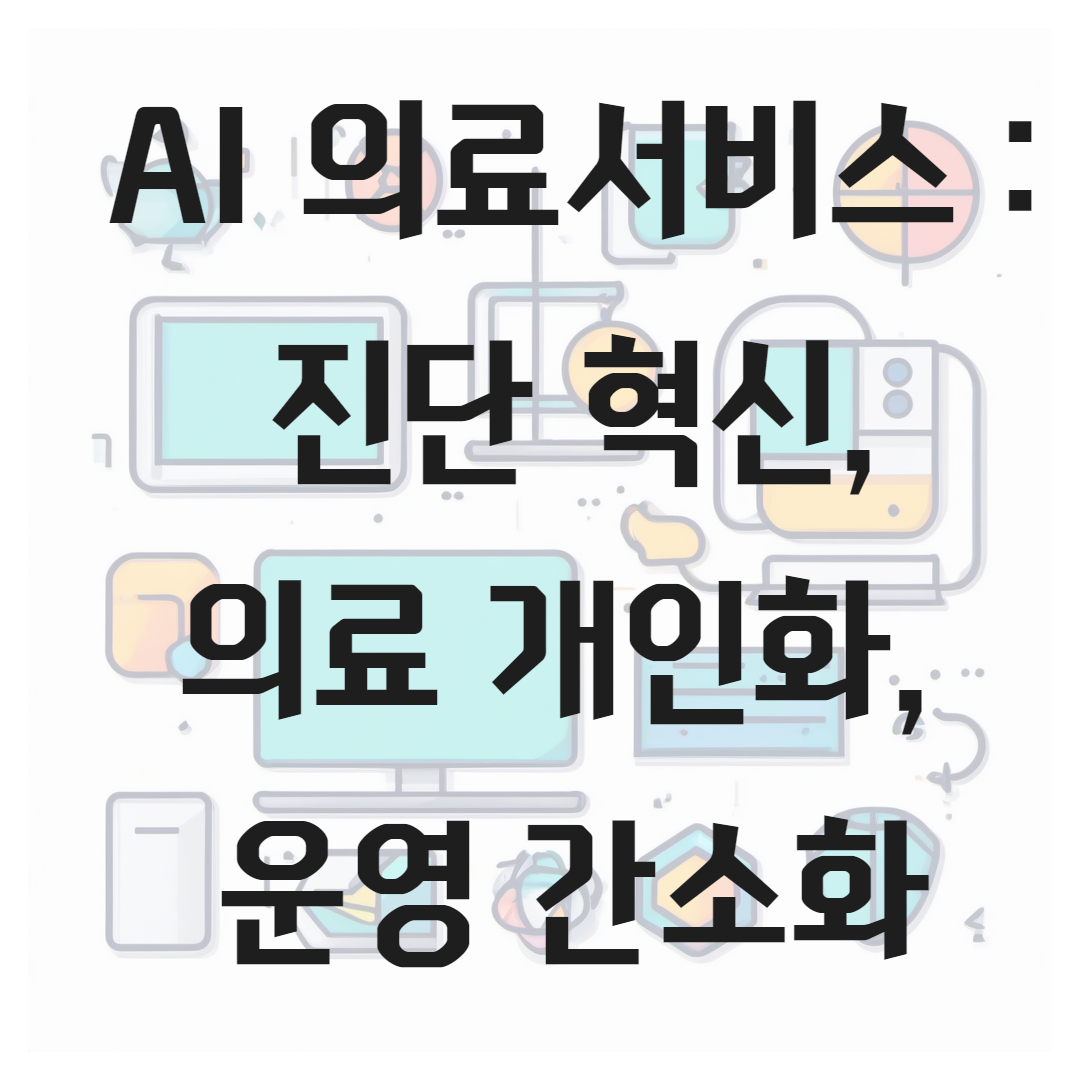 AI 의료서비스 진단 혁신, 의료 개인화, 운영 간소화