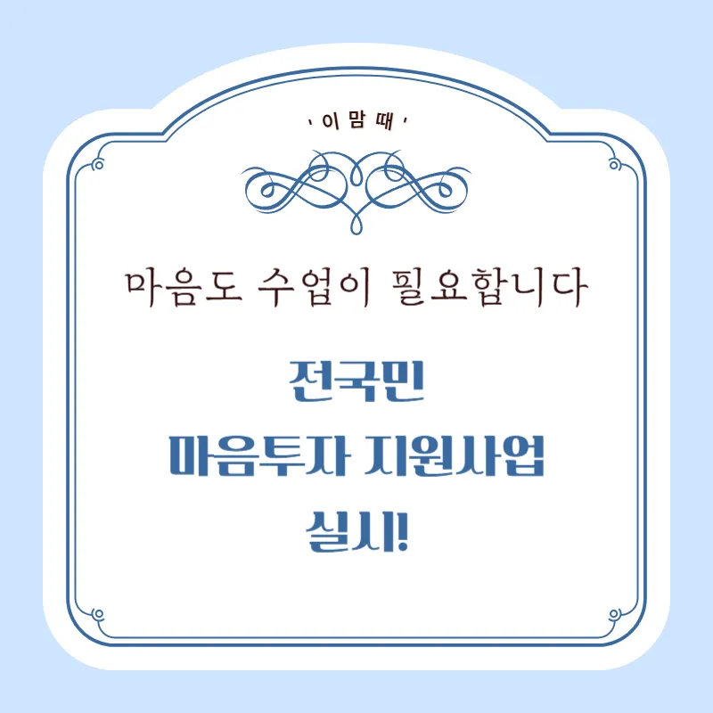 '이맘때' 전국민 마음투자 지원사업