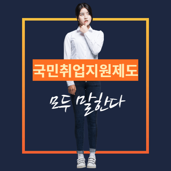 국민취업지원제도-썸네일