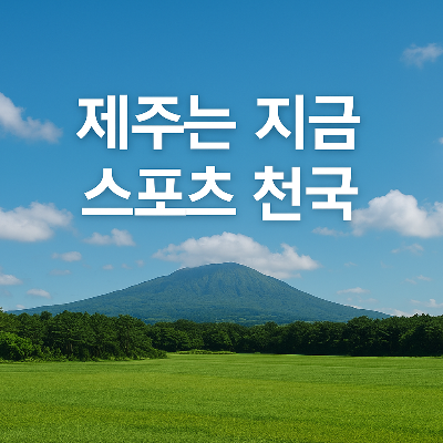 제주 스포츠
