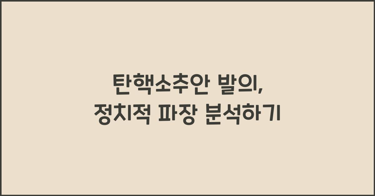 탄핵소추안 발의