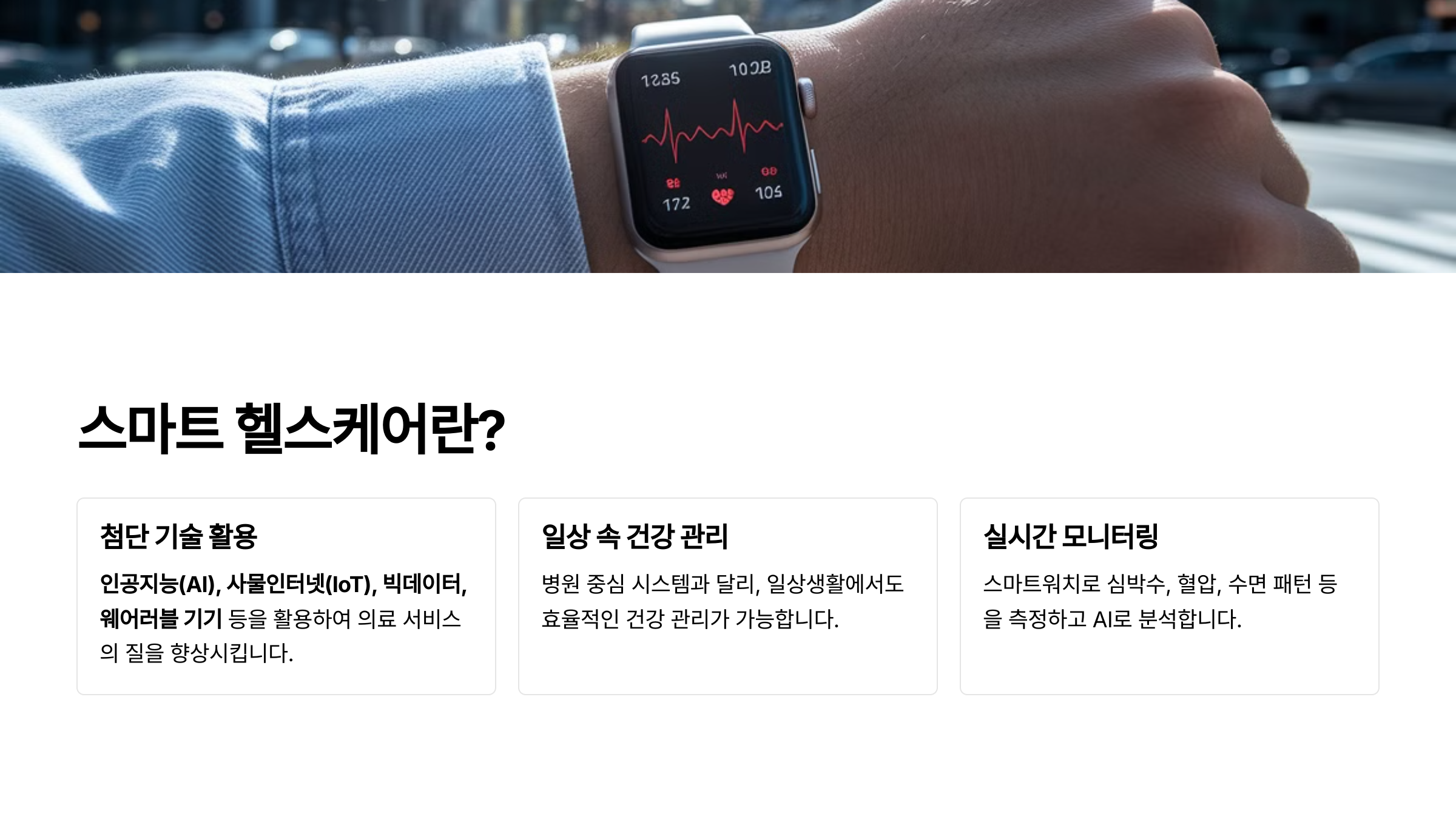 스마트 헬스케어란?