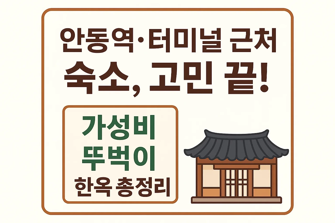 안동역 터미널 근처 숙소 안내 이미지