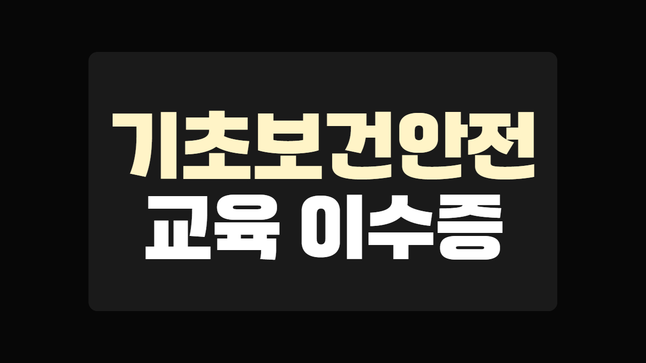 기초보건안전교육 이수증 발급 방법