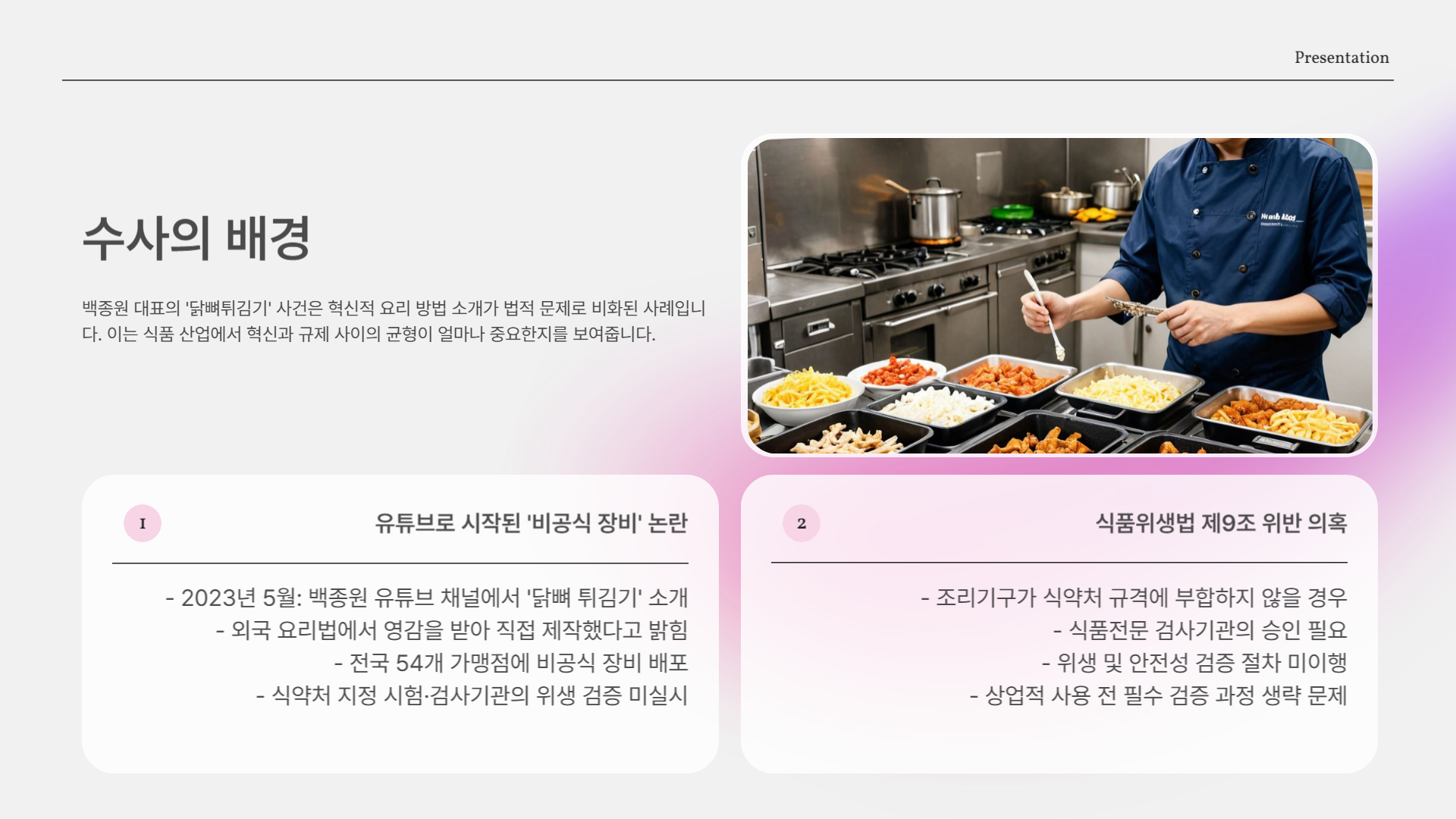 수사의 배경: 유튜브로 시작된 ‘비공식 장비’ 논란