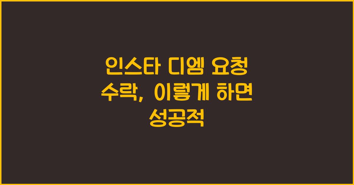 인스타 디엠 요청 수락