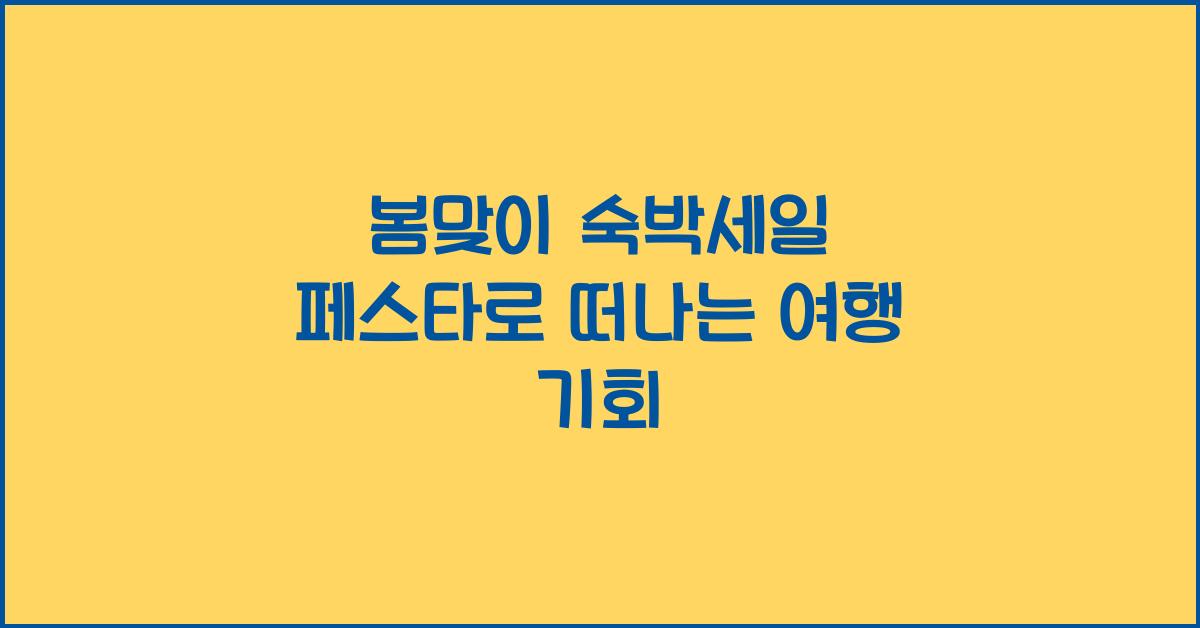봄맞이 숙박세일 페스타