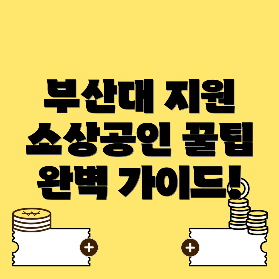 소상공인 지원사업