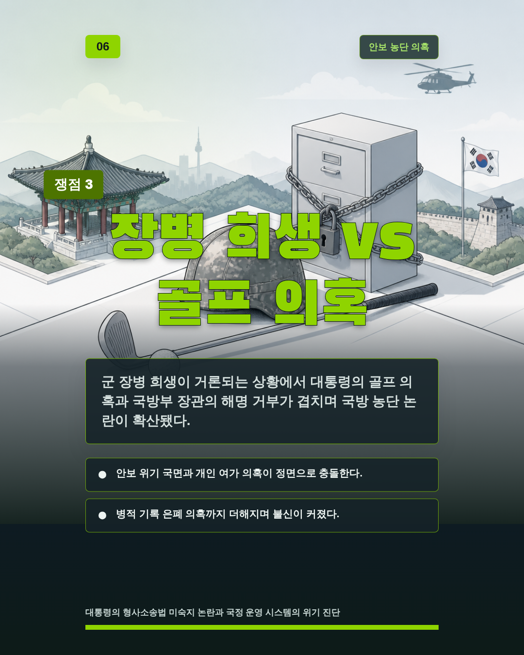 장병 희생 vs 골프 의혹