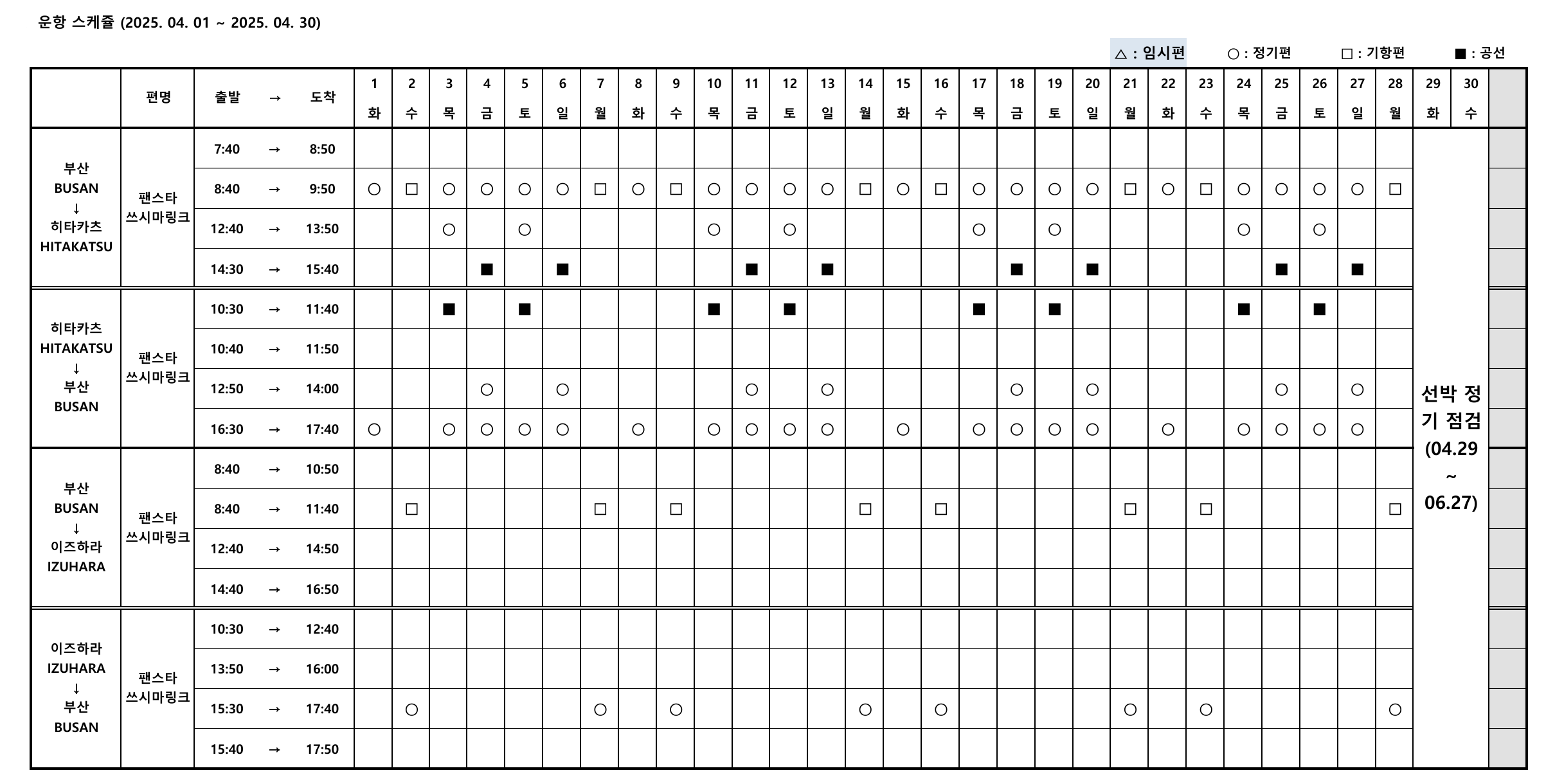 2025년 4월 1일 4월 30일 팬스타쓰시마링크호 운항 시간표