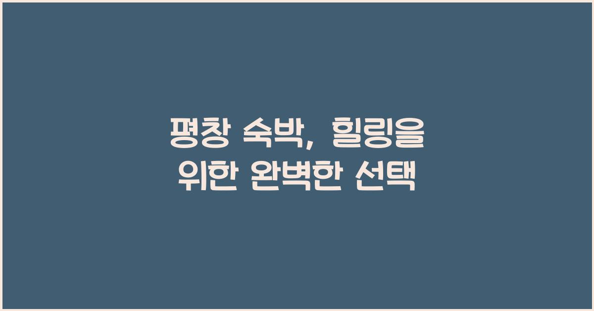 평창 숙박