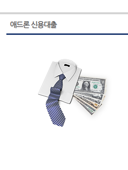 애드론 신용대출