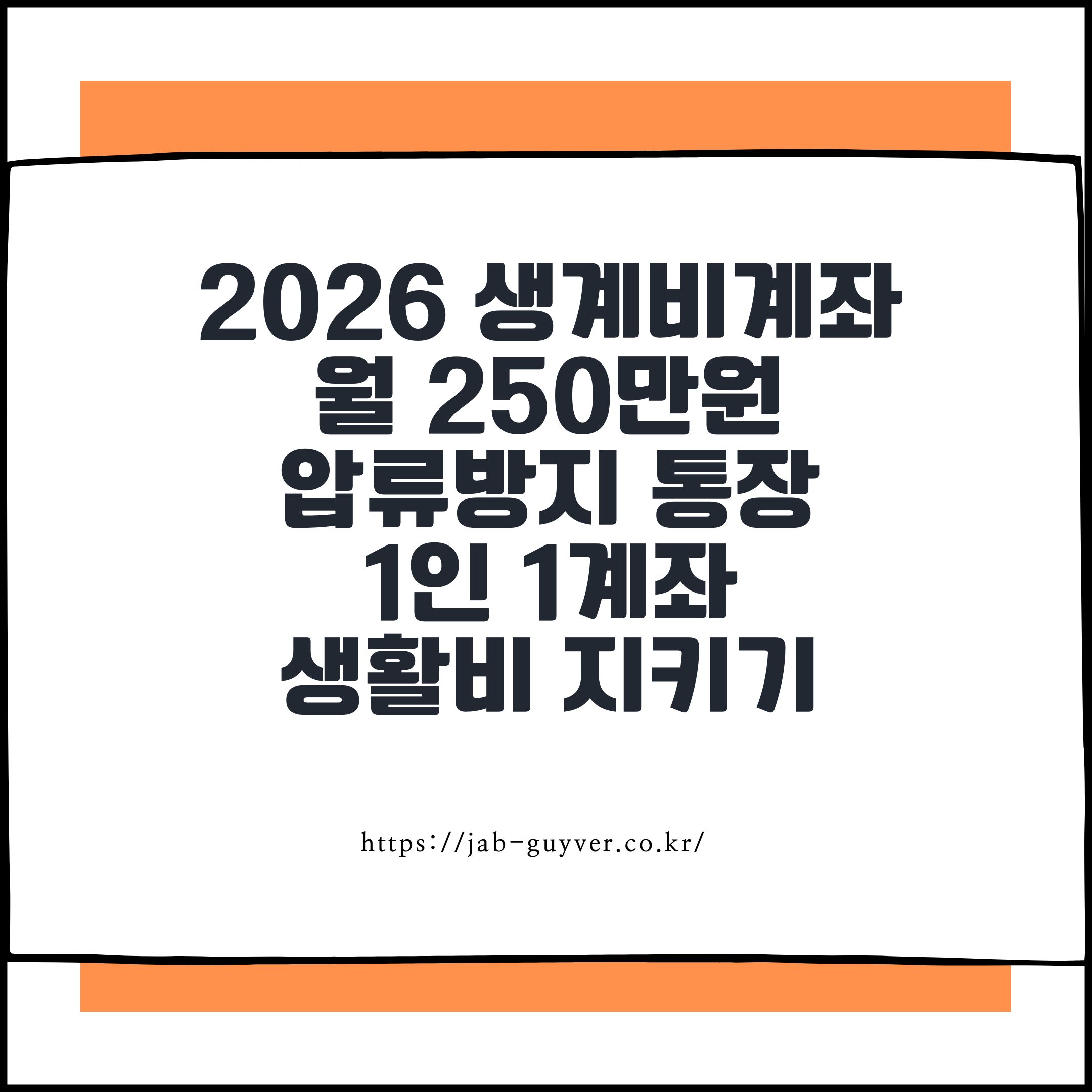 압류방지 통장(생계비계좌) 신청방법 총정리: 계좌 압류 막는 방법·개설조건·사용법