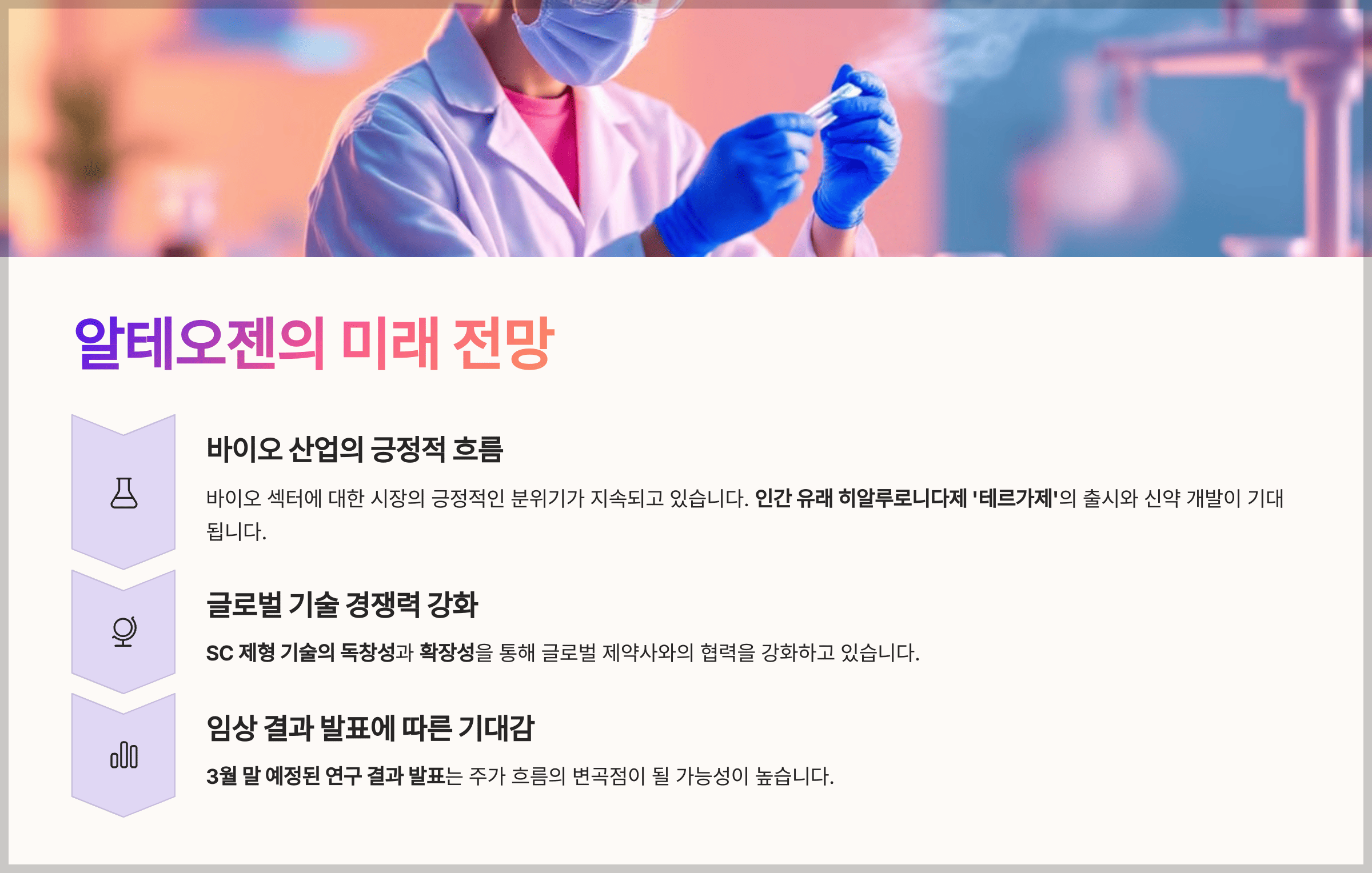 알테오젠의 미래 전망