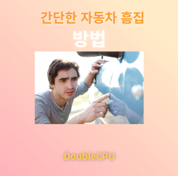 간단한 자동차 흠집 해결
