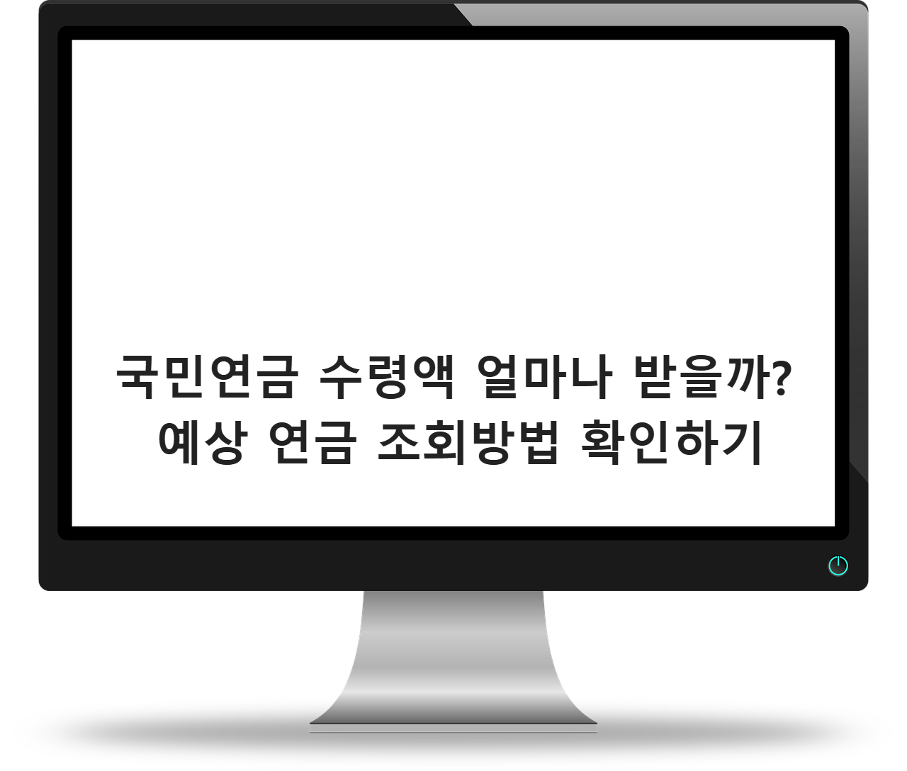 국민연금 수령액 얼마나 받을까? 예상 연금 조회방법 확인하기