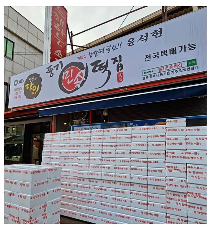 영주-찹쌀떡-풍기민속떡집