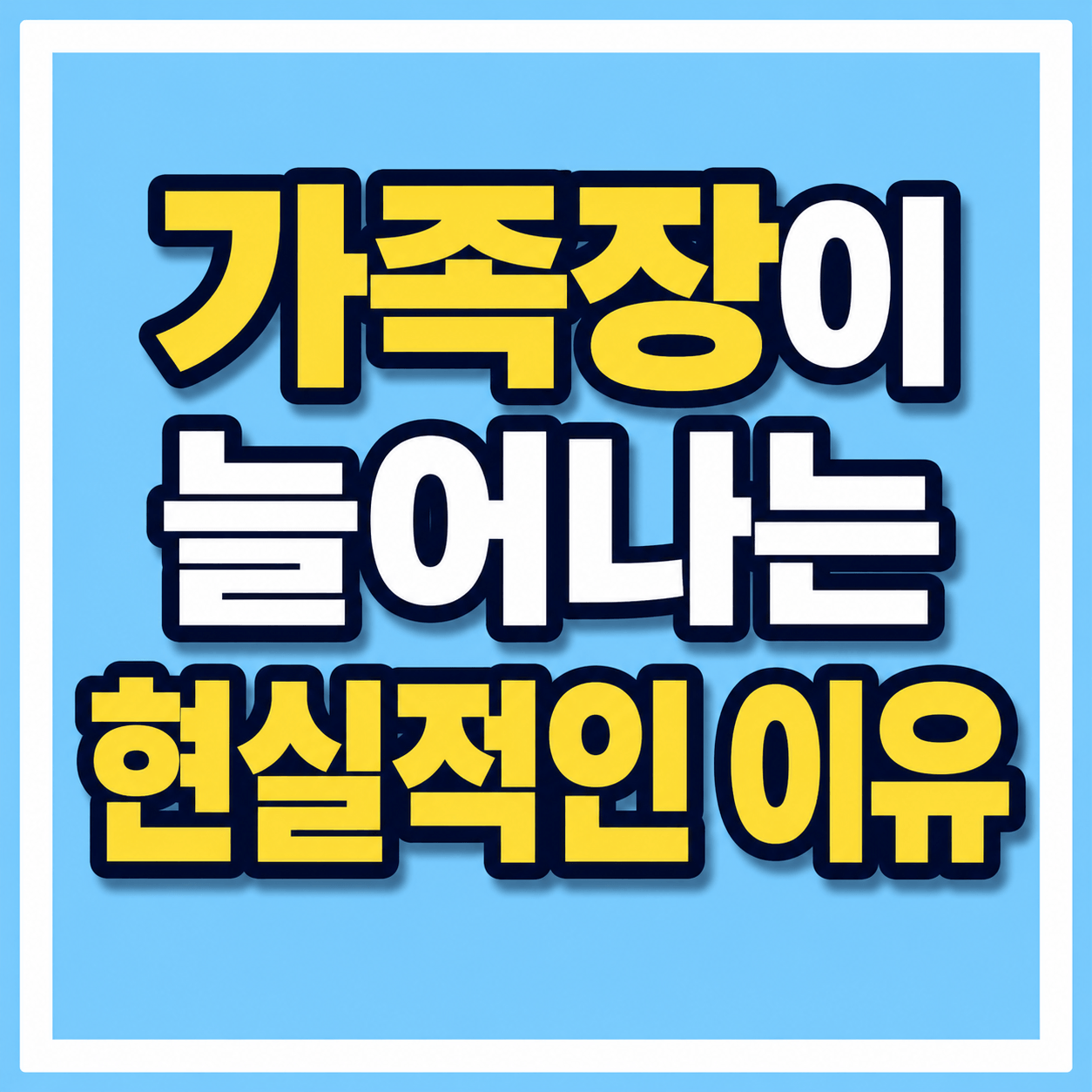 가족장이 늘어나는 현실적인 이유 사진