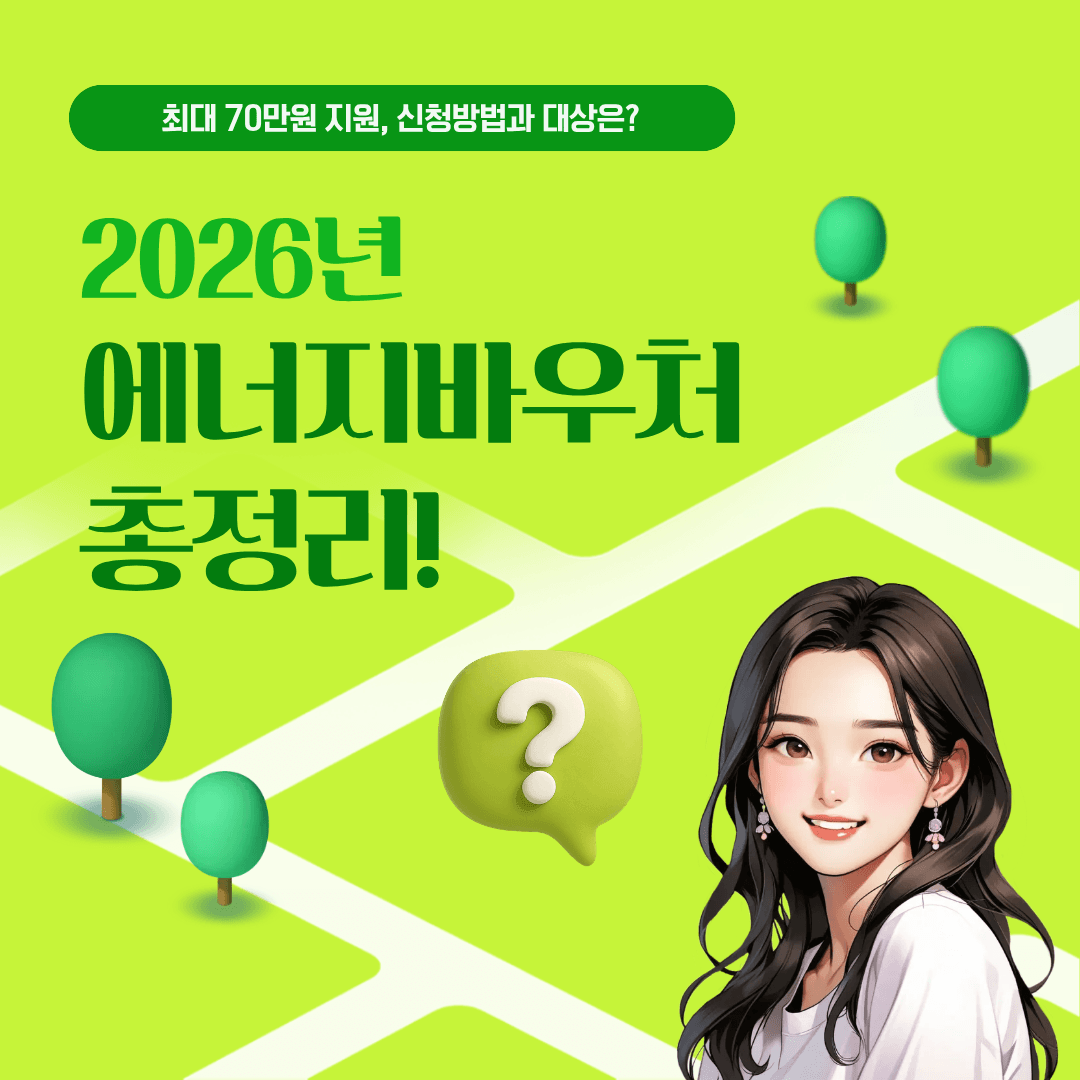 2026 에너지바우처 신청기간