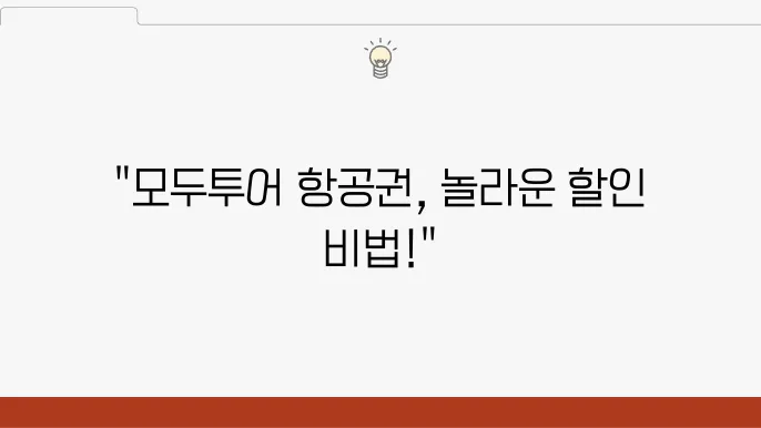 모두투어 항공권 공동구매 꿀팁