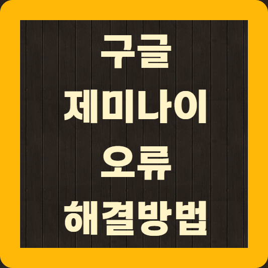 구글 제미나이 오류 해결 방법