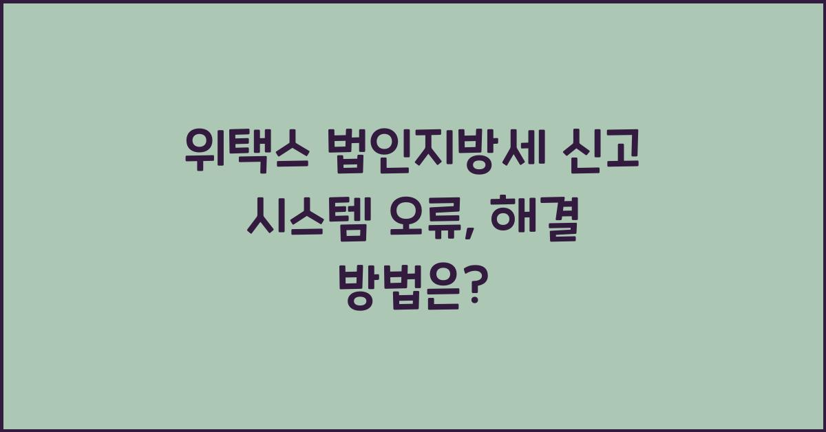 위택스 법인지방세 신고 시스템 오류