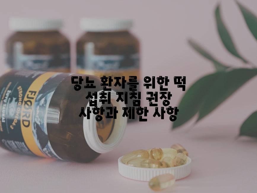 당뇨 환자를 위한 떡 섭취 지침 권장 사항과 제한 사항