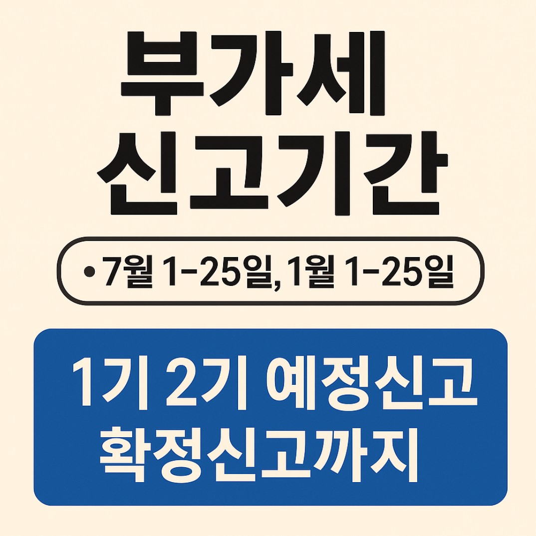 부가세신고기간