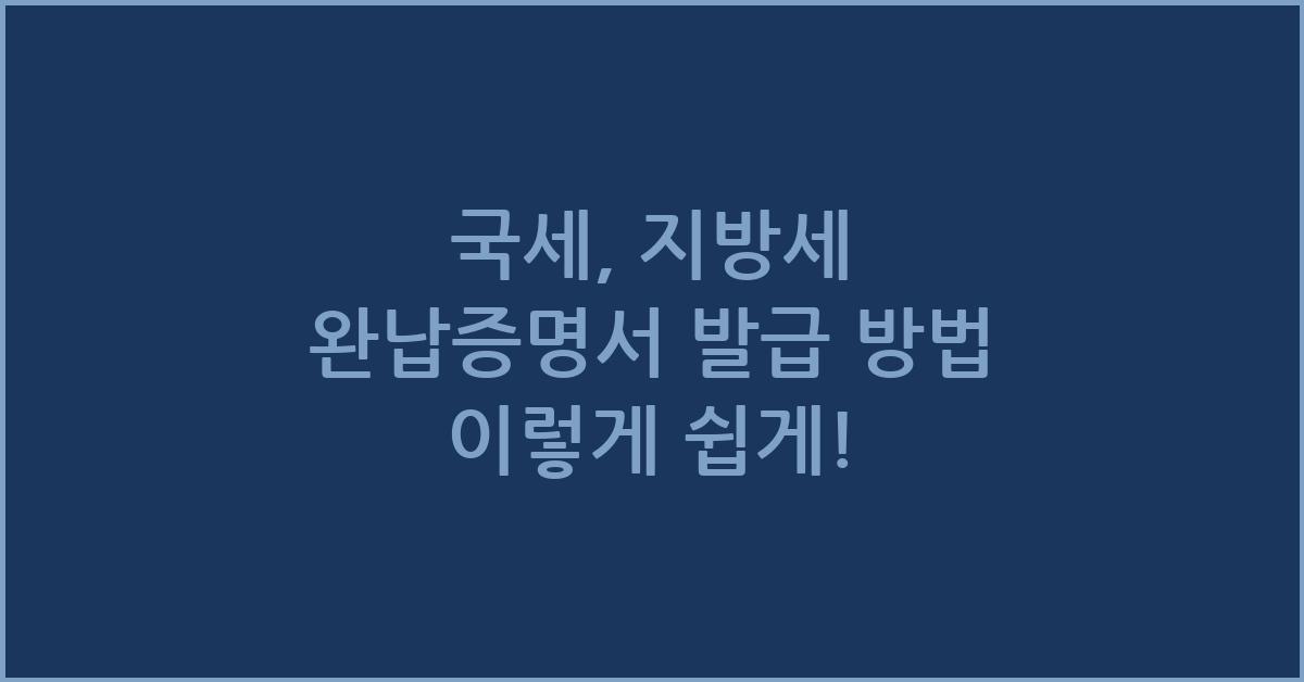 국세,지방세 완납증명서 발급 방법