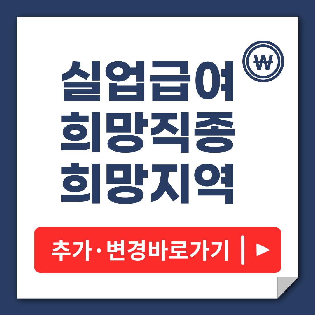 실업급여 희망직종 희망지역 변경
