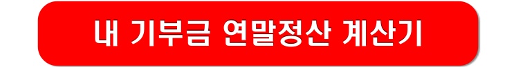 기부금-연말정산-계산기-링크-이미지