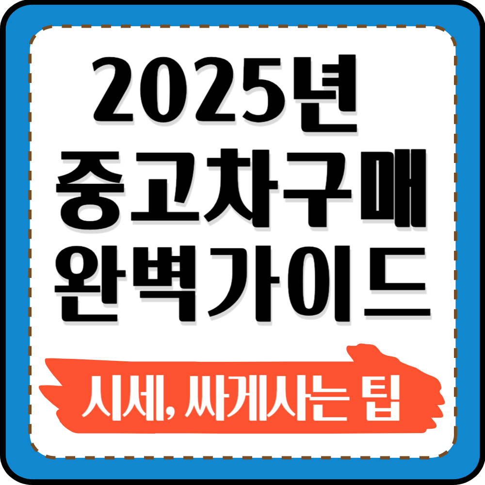 2025년 중고차 구매 가이드, 시세, 구매 팁, 점검항목 총정리