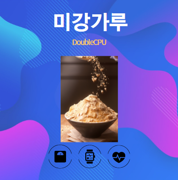 미강가루 알아보기