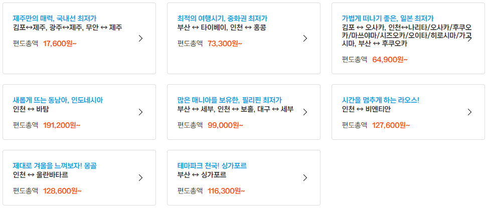 추천 노선 및 최저가 정보