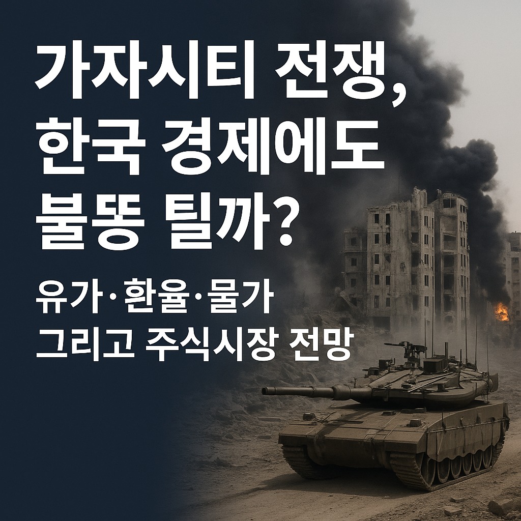 가자시티 전쟁, 한국 경제에도 불똥 튈까? 유가·환율·물가 그리고 주식시장 전망 관련된 사진