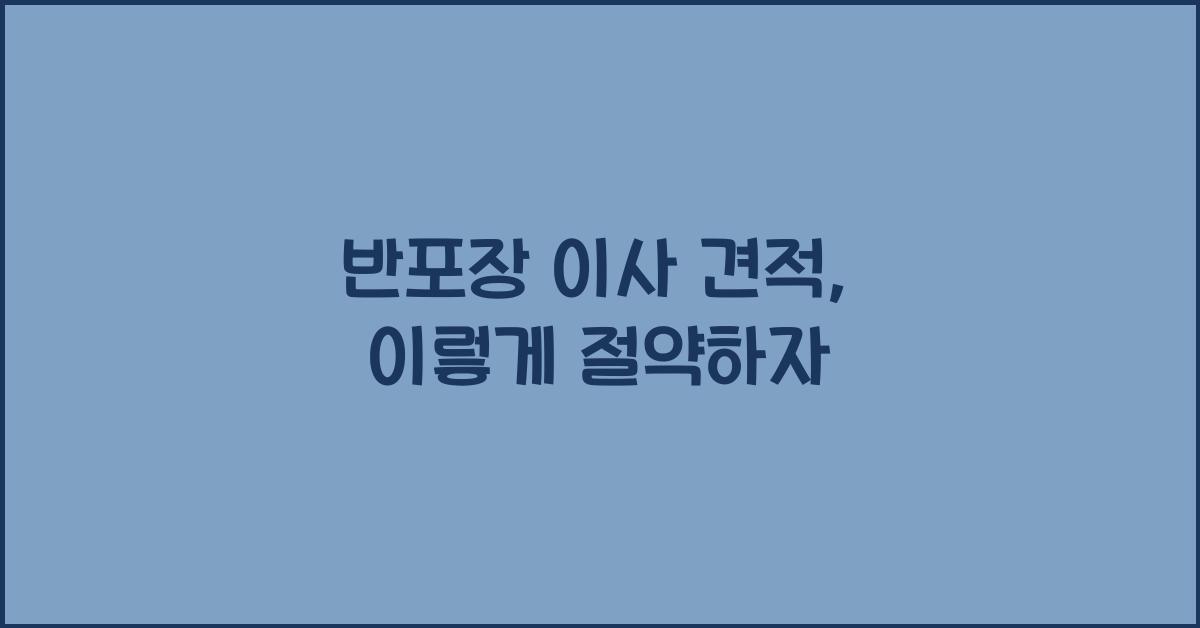 반포장 이사 견적
