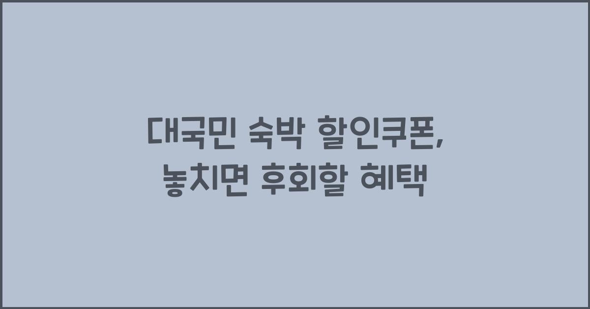 대국민 숙박 할인쿠폰