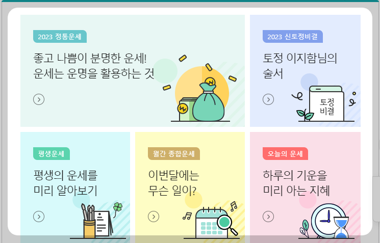 농협은행 신년운세 페이지