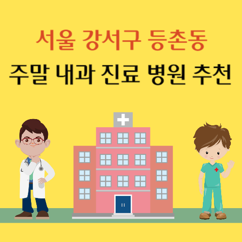 서울 강서구 등촌동 주말 내과 진료 병원 추천