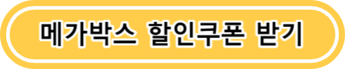 영화관람료 영화티켓 무조건 할인받는 방법 (CGV, 메가박스, 롯데시네마)