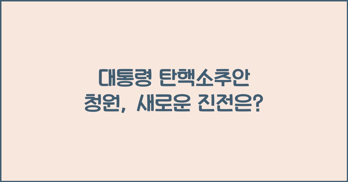 대통령 탄핵소추안 청원