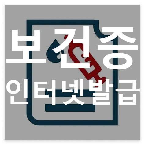 공공보건포털-바로가기