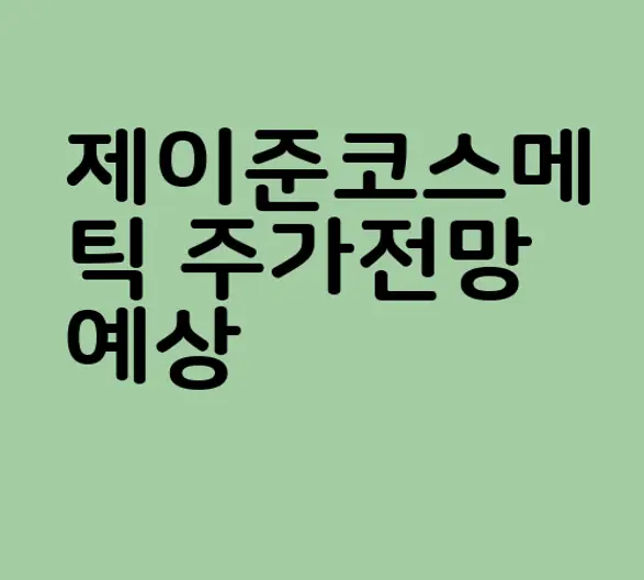 제이준코스메틱