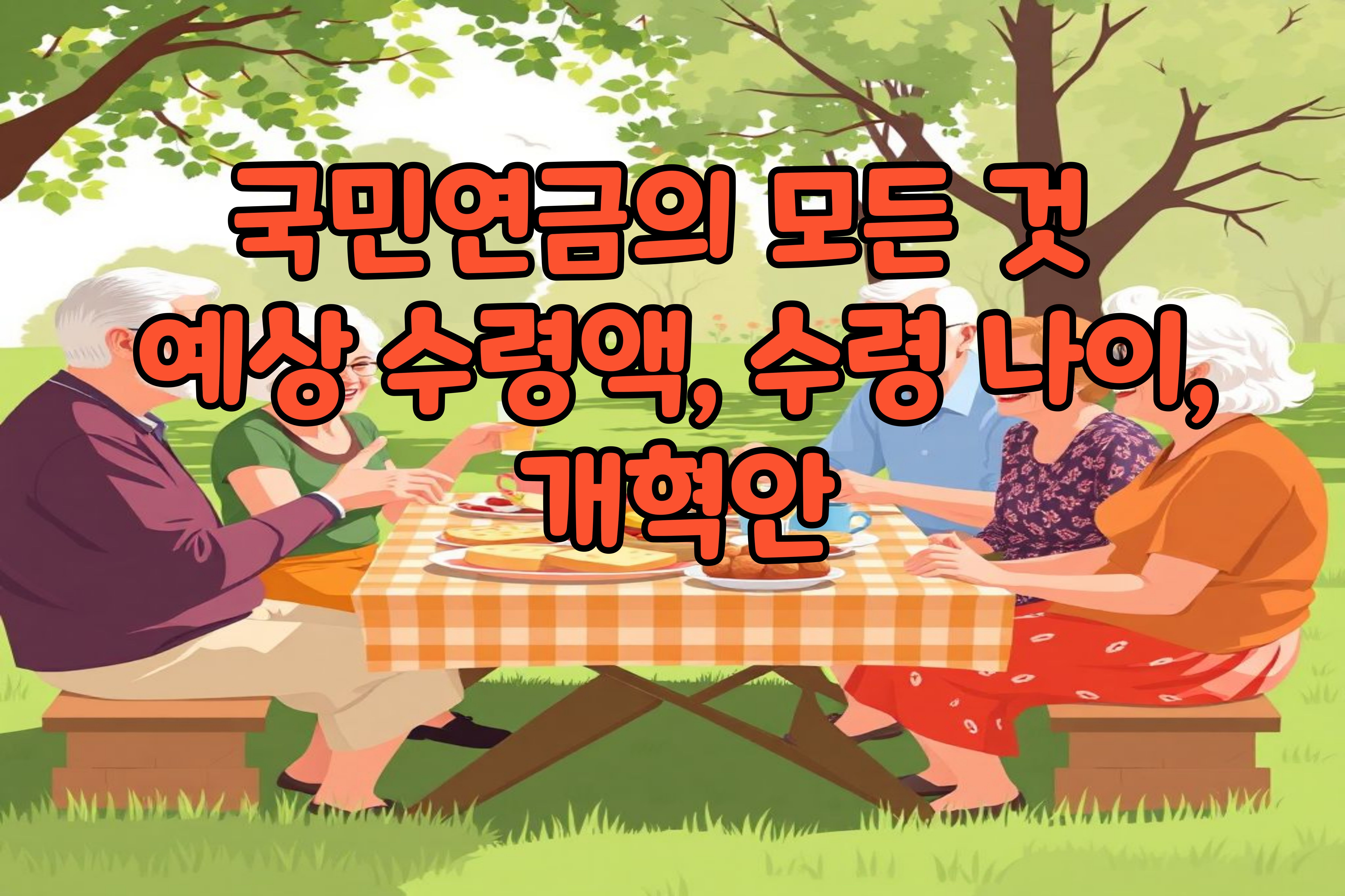 국민연금-예상- 수령액